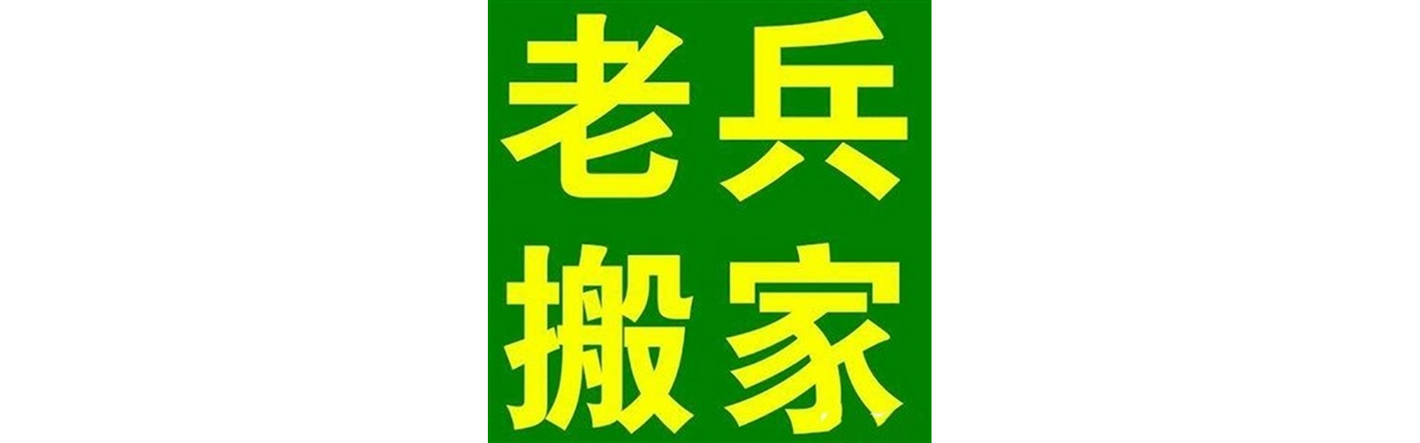 退伍老兵搬家茂县站